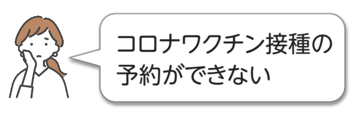 とも宣子実績イラストコロナワクチン接種の予約が出来ない