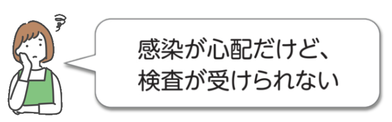 イラスト感染が心配だけど検査が受けられない