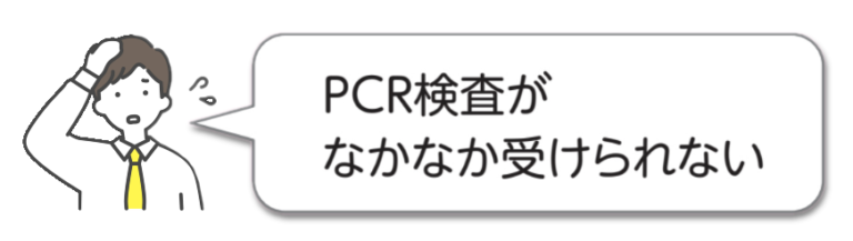 とも宣子実績ＰＣＲ検査がなかなか受けられない