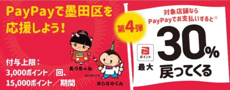 墨田区PayPay３０％戻ってくるキャンペーン早期終了公明党候補とも宣子