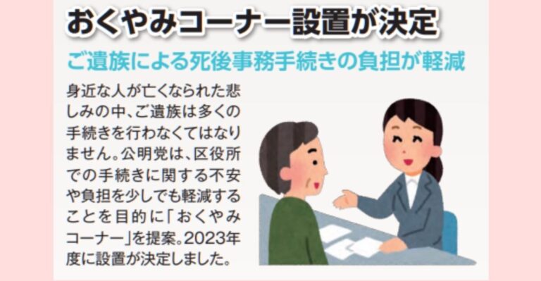 おくやみコーナーの設置で死後事務手続きの負担軽減｜墨田区議会議員公明党公認候補とも宣子の実績